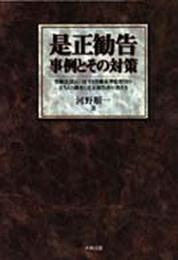 是正勧告事例とその対策: 労働法違反に対する労働基準監督官の立ち入り調査と是正報告書の書き方