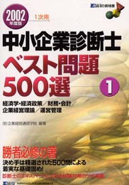 中小企業診断士ベスト問題500選 2002年度版 1: 1次用 (DAI-Xの資格書)