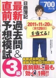 第129回を当てる!日商簿記3級最新過去問&直前予想模試