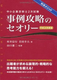 中小企業診断士2次試験事例攻略のセオリー 平成24年度版