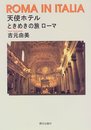 天使ホテル: ときめきの旅ロ-マ