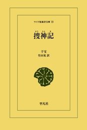 捜神記