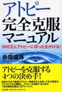 アトピー完全克服マニュアル: 1000万人アトピーに待ったをかける!