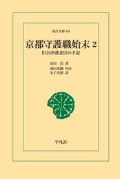 京都守護職始末 2