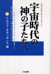 宇宙時代の神の子たちへ: 九次元からのメッセージ (スピリチュアルメッセージ 2)