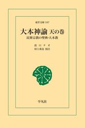 大本神諭天の巻