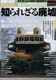 知られざる廃墟 / The truth of no one knows ruins