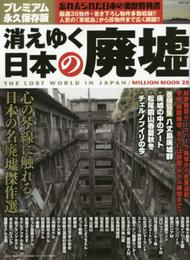 消えゆく日本の廃墟 廃墟が語る日本の裏歴史 THE LOST WORLD IN JAPAN
