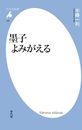 墨子よみがえる