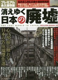 消えゆく日本の廃墟 廃墟が語る日本の裏歴史 THE LOST WORLD IN JAPAN
