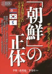 「朝鮮」の正体 (ミリオンムック)