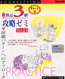 日商簿記3級攻略ゼミ Ver.2.0: 出題パターンへのアプローチ