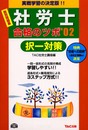 社労士合格のツボ択一対策 ’02: 肢別問題集