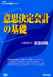 意思決定会計の基礎 (よくわかる簿記シリーズ)