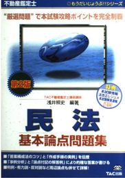 不動産鑑定士民法基本論点問題集 第2版 (もうだいじょうぶシリーズ)
