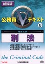 公務員Vテキスト 6 新装版