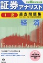 証券アナリスト1次過去問題集経済 平成16年試験対策: 平成11年度~平成15年度本試験問題収録