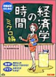 経済学の時間 ミクロ編: 資格試験のための