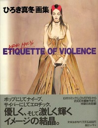 ひろき真冬画集: ETIQUETTE OF VIOLENCE