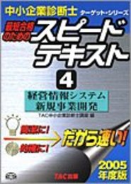 スピードテキスト 2005年度版 4: 最短合格のための (中小企業診断士ターゲット・シリーズ)