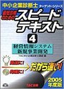 スピードテキスト 2005年度版 4: 最短合格のための (中小企業診断士ターゲット・シリーズ)