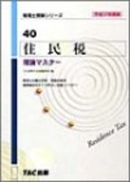 住民税理論マスター 平成17年度版 (税理士受験シリーズ 40)