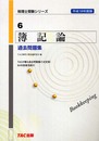 簿記論過去問題集 平成18年度版 (税理士受験シリーズ 6)