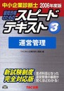 スピードテキスト 2006年度版 3: 最短合格のための
