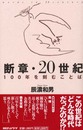 断章・20世紀: 100年を刻むことば