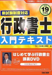行政書士入門テキスト 平成19年度版: 新試験制度対応 (行政書士一発合格シリーズ)
