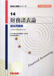 財務諸表論過去問題集 平成20年度版 (税理士受験シリーズ 14)