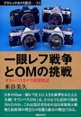 一眼レフ戦争とOMの挑戦: オリンパスカメラ開発物語 (クラシックカメラ選書 33)