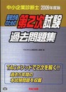中小企業診断士第2次試験過去問題集 2009年度版