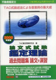 不動産鑑定士論文式試験鑑定理論過去問題集論文+演習 2009 (もうだいじょうぶシリーズ)