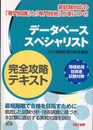 データベーススペシャリスト完全攻略テキスト