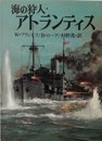 海の狩人・アトランティス (文庫版航空戦史シリーズ 99)