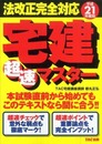 宅建超速マスター 平成21年度版: 法改正完全対応