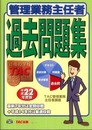 管理業務主任者過去問題集 平成22年度版