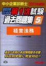中小企業診断士第1次試験過去問題集 2011年度版 5
