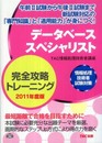 データベーススペシャリスト完全攻略トレーニング 2011年度