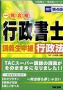 行政書士講義生中継 行政法 (行政書士一発合格シリーズ)