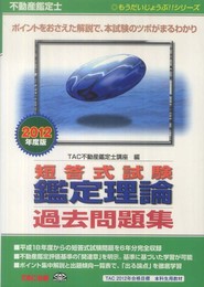 もうだいじょうぶ!!シリーズ 不動産鑑定士 2012年度版 短答式試験 鑑定理論 過去問題集 (もうだいじょうぶ!!シリーズ) (もうだいじょうぶシリーズ)