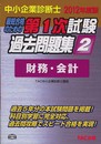 中小企業診断士第1次試験過去問題集〈2〉財務・会計〈2012年度版〉