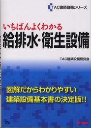 いちばんよくわかる給排水・衛生設備 (TAC建築設備シリーズ)