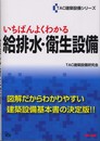いちばんよくわかる給排水・衛生設備 (TAC建築設備シリーズ)
