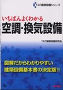 いちばんよくわかる空調・換気設備 (TAC建築設備シリーズ)