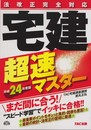 平成24年度版 法改正完全対応 宅建超速マスター