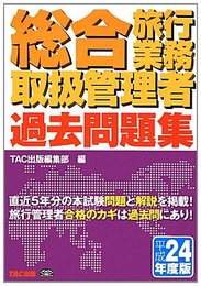 総合旅行業務取扱管理者過去問題集〈平成24年度版〉