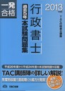 行政書士 過去5年本試験問題集 2013年度 (行政書士 一発合格シリーズ)