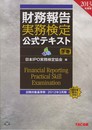 2013年度版 財務報告実務検定 公式テキスト 〈下巻〉